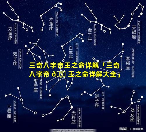 三奇八字帝王之命详解「三奇八字帝 🦈 王之命详解大全」
